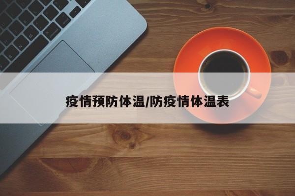 疫情预防体温/防疫情体温表