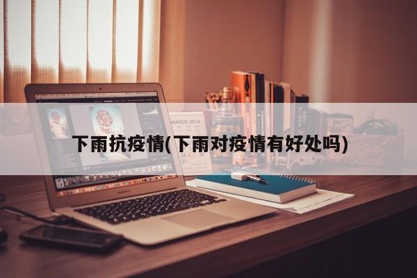 下雨抗疫情(下雨对疫情有好处吗)