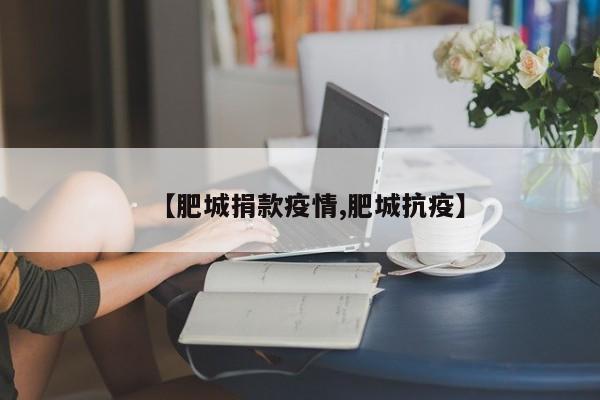 【肥城捐款疫情,肥城抗疫】