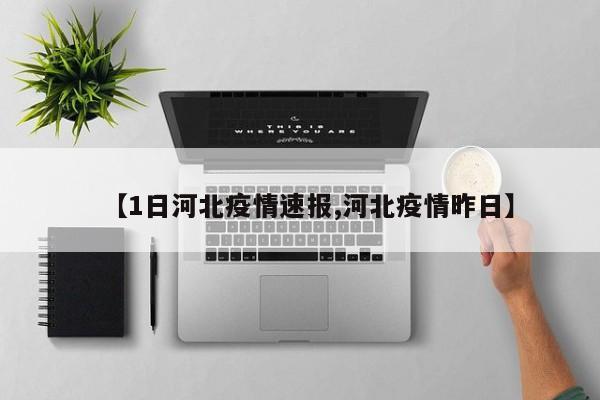 【1日河北疫情速报,河北疫情昨日】