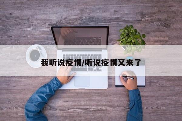 我听说疫情/听说疫情又来了